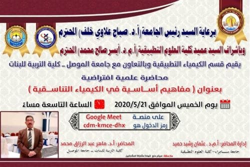 اعلان محاضرة علمية الكترونية بعنوان (مفاهيم اساسية في الكيمياء التطبيقية)