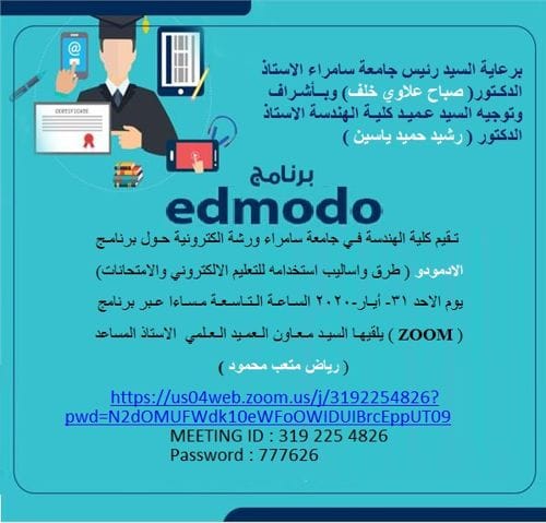 إعلان الورشة الإلكترونية: طرق واساليب استخدام برنامج أدمودو في التعليم الالكتروني والامتحانات