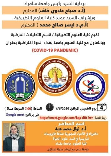 إعلان الندوة الإكترونية (covid-19 pandemic )