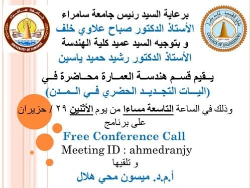 اعلان محاضرة الكترونية اليات التجديد الحضري في المدن