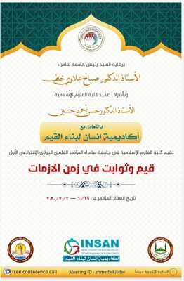 كلية العلوم الاسلامية تقيم مؤتمرها العلمي الالكتروني الاول