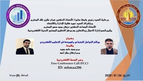 ندوة في كلية الإدارة والاقتصاد عن ( مواقع التواصل الإجتماعي و أهميتها في التعليم الإلكتروني )