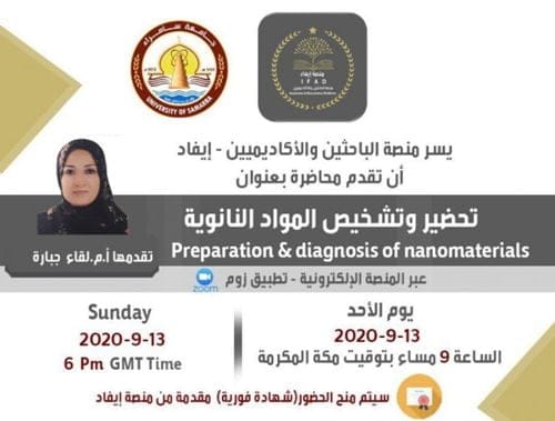إعلان الندوة العلمية “تحضير وتشخيص المواد النانوية”