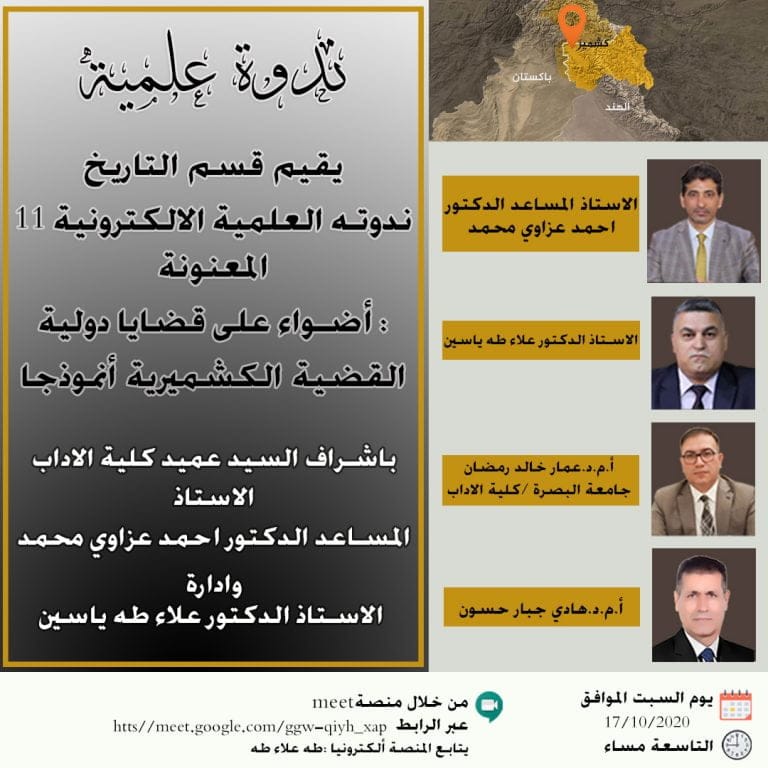 قسم التاريخ يقيم ندوته العلمية الالكترونية 11