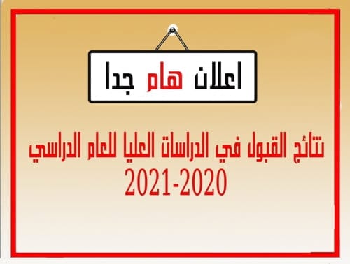 نتائج القبول الأولي للمتقدمين على دراسة الماجستير في كلية التربية البدنية وعلوم الرياضة بجامعة سامراء