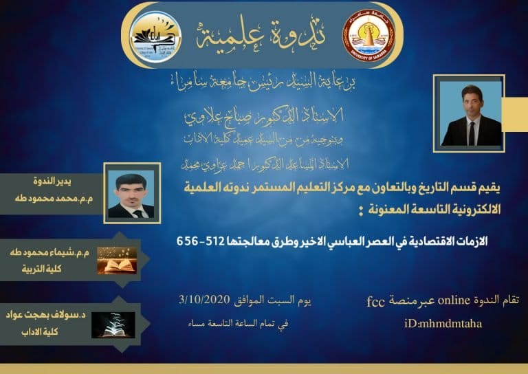 قسم التاريخ يقيم ندوته العلمية الالكترونية التاسعة