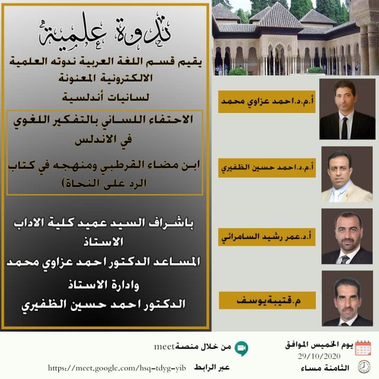 قسم اللغة العربية يقيم ندوته الالكترونية المعنونة “لسانيات أندلسية”