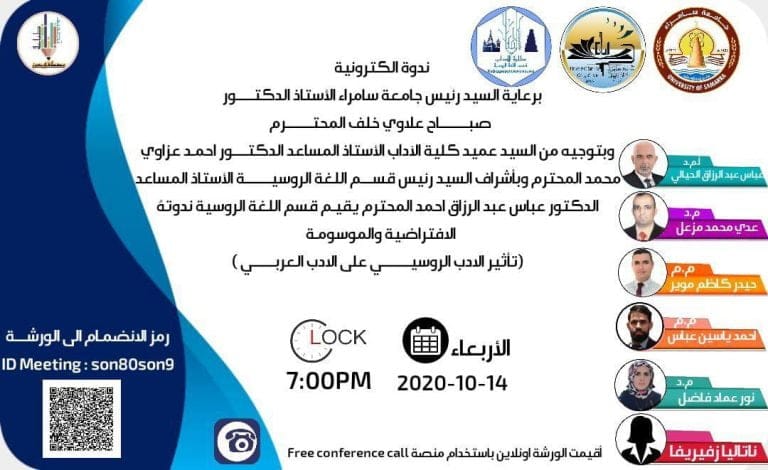 قسم اللغة الروسية يقيم ندوته الالكترونية المعنونة “تأثير الادب الروسي على الادب العربي”