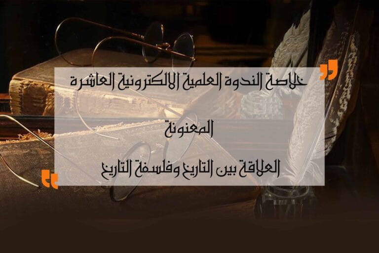 خلاصة الندوة العاشرة