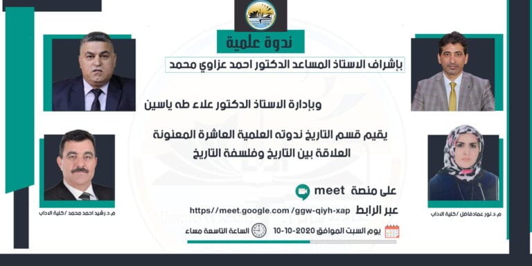 قسم التاريخ يقيم ندوته العلمية العاشرة