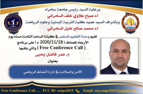 إعلان: ندوة علمية تقيمها كلية التربية البدنية وعلوم الرياضة