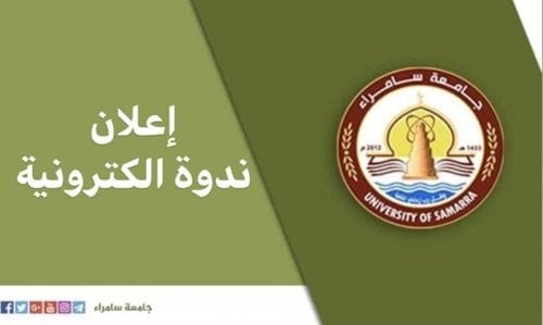 قسم البعثات والعلاقات الثقافية بجامعة سامراء يقيم ندوة إلكترونية حول الإجازات الدراسية والنفقة الخاصة
