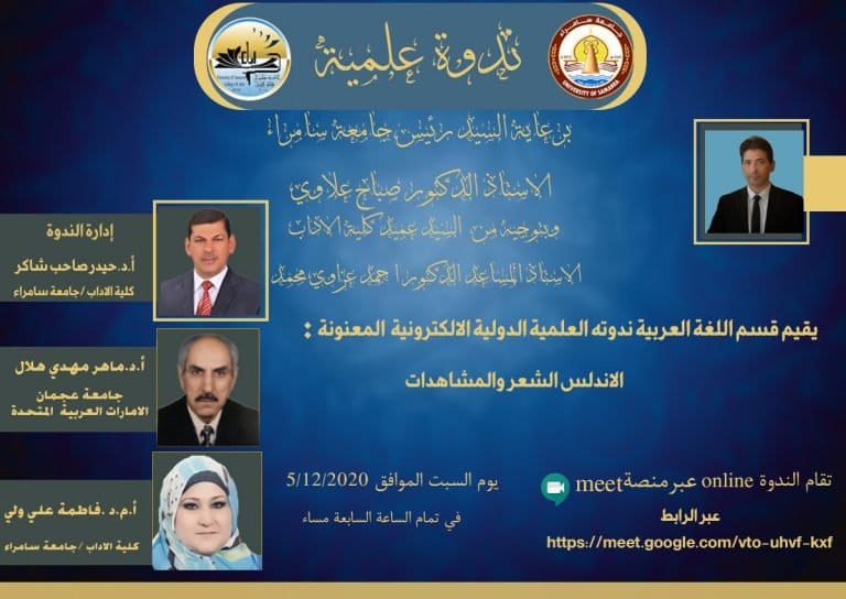 قسم اللغة العربية يقيم ندوته العلمية الدولية الالكترونية المعنونة “الاندلس الشعر والمشاهدات”.