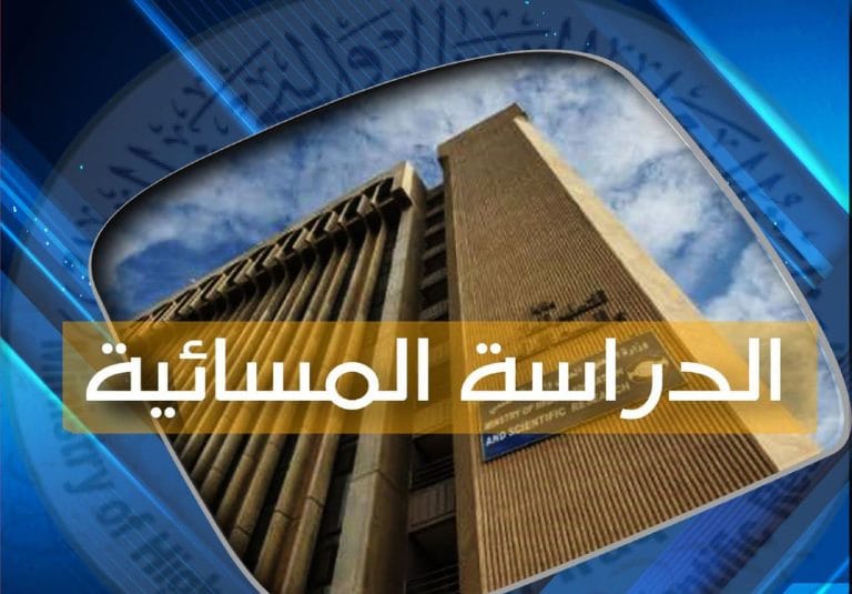 استمرار التقديم الى الدراسة المسائية في الجامعات حتى الأربعاء المقبل