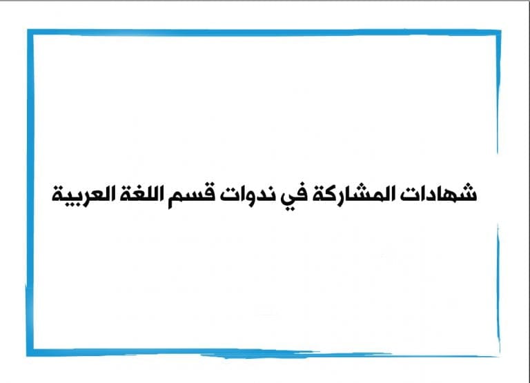 رابط شهادات المشاركة في الندوات الالكترونية لقسم اللغة العربية