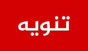 تنويه: الى المتقدمين للتسجيل في الدراسة المسائية.