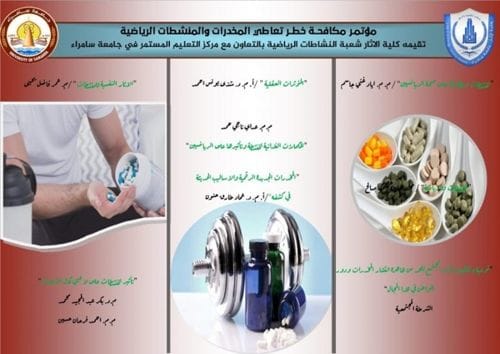 إعلان: إقامة مؤتمر (مكافحة خطر تعاطي المخدرات والمنشطات الرياضية)