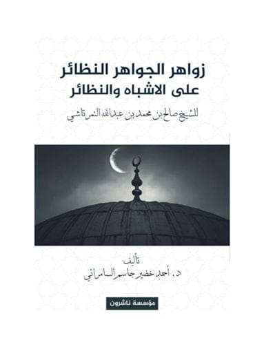 تدريسي من جامعة سامراء يؤلف كتاباً حول (القواعد الفقهية الاسلامية).