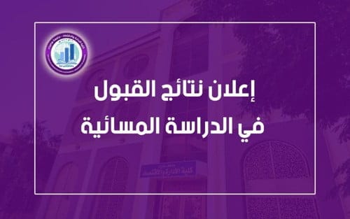 اعلان: نتائج القبول الأولية في الدراسة المسائية.