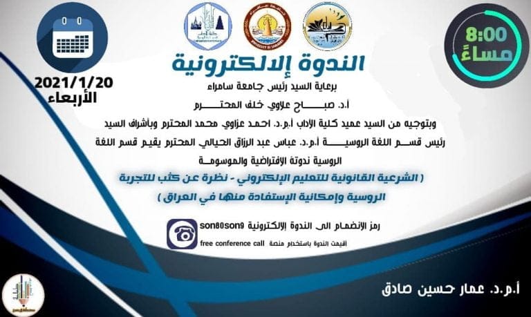قسم اللغة الروسية يقيم ندوة الكترونية بعنوان “الشرعية القانونية -نظرة عن كثب للتجربة الروسية وإمكانية الاستفادة منها في العراق”.