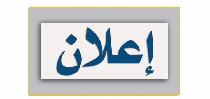 اعلان هام ..للموظفين بصفة عقود وزارية في كلية الاداب
