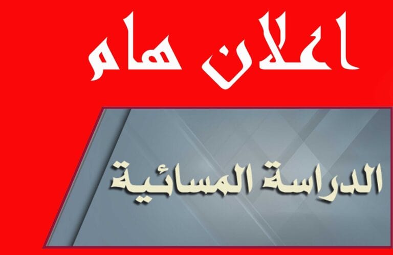 بالوثيقة ..وزارة التعليم العالي تقررتخفيض الحدود الدنيا للدراسة المسائية 5 درجات