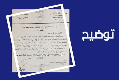 التعليم تصدر توضيحا بشأن إجراءاتها القانونية حول ملف الجامعة الحرة الهولندية وإحالته الى النزاهة