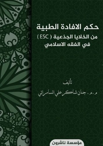 تدريسية من قسم الشريعة تنشر كتاباً حول الخلايا الجذعية