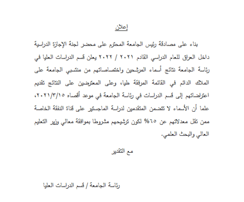 جامعة سامراء – قسم الدراسات العليا في رئاسة جامعة سامراء يعلن نتائج أسماء المرشحين واختصاصاتهم من منتسبي الجامعة على الملاك الدائم