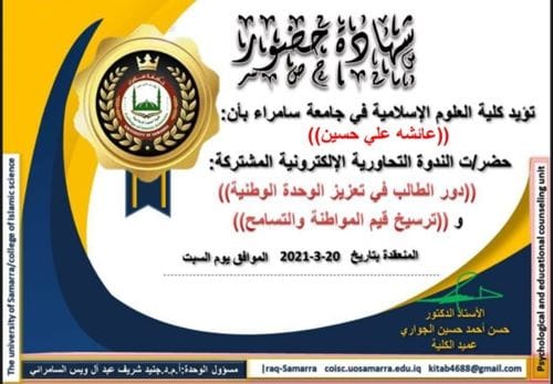 جامعة سامراء – كلية العلوم الإسلامية تعلن نتائج الندوة العلمية الإلكترونية المشتركة حول تعزيز الوحدة الوطنية