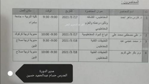 جامعة سامراء – قسم الفيزياء بكلية التربية يقيم دورة تدريبية حول المغناطيس وأنواعه