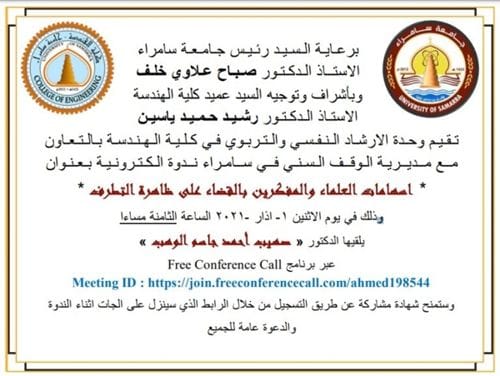 إعلان: جامعة سامراء/ كلية الهندسة تقيم ندوة علمية إلكترونية حول ظاهرة التطرف