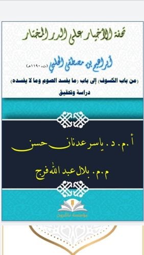 جامعة سامراء – رئيس قسم الشريعة في كلية العلوم الاسلامية يؤلف كتاباً مشتركاً