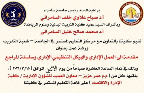 جامعة سامراء – كلية التربية البدنية وعلوم الرياضة تقيم ورشة عمل في الهيكل التنظيمي وسلسة المراجع