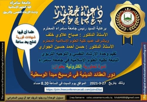 جامعة سامراء – كلية العلوم الإسلامية تدعوكم لحضور الندوة العلمية الإلكترونية حول مبدأ الوسطية