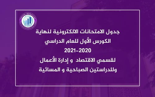 جدول الامتحانات الالكترونية النهائية للكورس الأول 2020-2021