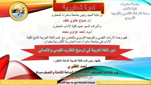 جامعة سامراء – ستقيم شعبة الأرشاد النفسي والتوجيه التربوي ندوة الكترونية تحاورية حول تقارب القومي ودور اللغة العربية في ذلك