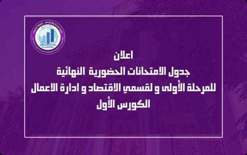 اعلان: جدول الامتحانات الحضورية في كلية الادارة و الاقتصاد للكورس الاول