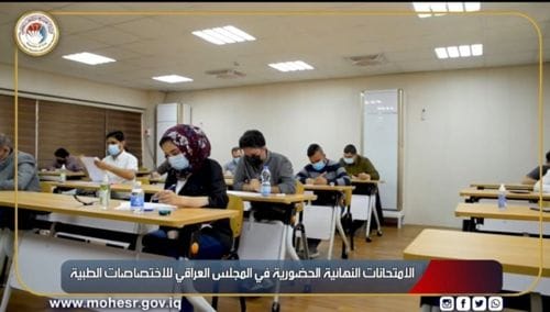التزاما بتوجيهات وزارة التعليم العالي والبحث العلمي.. المجلس العراقي للاختصاصات الطبية يشرع بالامتحانات النهائية الحضورية في 34 تخصصا عاما و14 تخصصا دقيقا و19 زمالة تخصصية