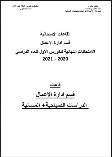 اعلان: خرائط توزيع طلبة قسم ادارة الاعمال في القاعات الامتحانية للامتحانات الحضورية.