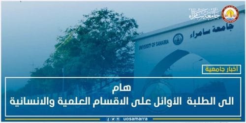 هام:  الطلبة الأوائل في كافة الأقسام العلمية والإنسانية من العام الدراسي ٢٠١٦ ولغاية عام ٢٠٢٠م