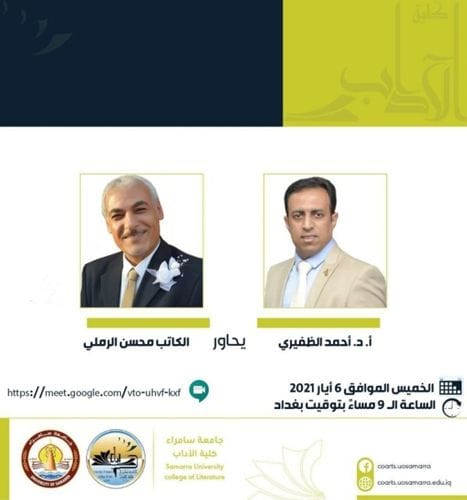 جامعة سامراء – الدكتور أحمد الظفيري سيحاور الكاتب محسن الرملي إلكترونياً من اسبانيا