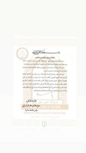 جامعة سامراء – مجلة سر من رأى للدراسات الإنسانية المحكمة  تصدر عددها السادس والستون  بثلاث أجزاء وبمقدار ٦٣ بحث من مختلف البلدان والجامعات