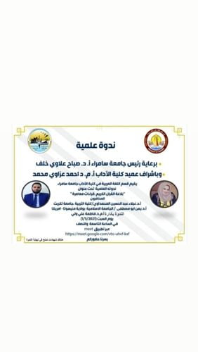 جامعة سامراء – كلية الآداب ستقيم ندوة علمية حول بلاغة القرآن الكريم