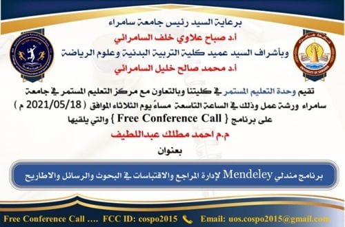 جامعة سامراء – ستقيم كلية التربية البدنية وعلوم الرياضة ورشة عمل حول برنامج Mendeley