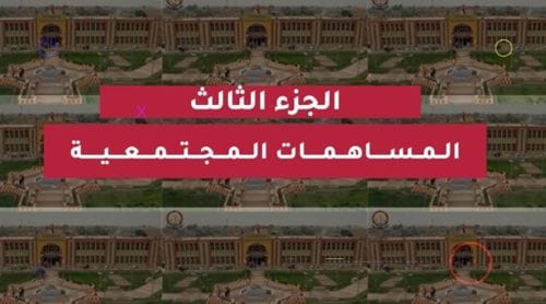 جامعة سامراء- سلسلة انجازات الجامعة خلال عامين “الجزء الثالث”