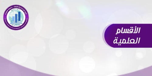 استمرار الاقسام العلمية في الكلية في إجراءاتها.