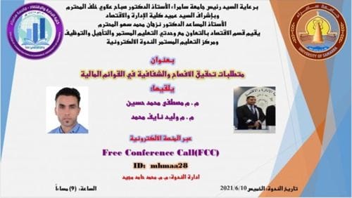 جامعة سامراء – كلية الادارة و الاقتصاد ستقيم ندوة علمية إلكترونية حول الإفصاح والشفافية في المالية