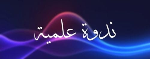 جامعة سامراء – العلوم الاسلامية ستقيم ندوة علمية حول السعادة والعلم الشرعي.