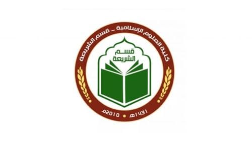 جامعة سامراء قسم الشريعة في كلية العلوم الاسلامية يحقق نجاحاً علمياً على مستوى نشر الكتب ذات الرقم الدولي  للعام 2020\2021